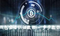 Tokenim钱包实名认证教程：