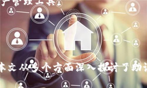   了解tokentokenim钱包助记词格式及其重要性 / 

 guanjianci tokentokenim, 钱包助记词, 加密货币, 数字资产 /guanjianci 

引言

在现代数字货币的世界中，钱包助记词作为一种保护用户资产的关键组件，其重要性不言而喻。尤其是在使用tokentokenim这类区块链钱包时，了解助记词格式及其背后的原理显得尤为重要。本文将详细介绍tokentokenim钱包的助记词格式，它的工作原理，使用价值，安全性及常见问题解答。


什么是助记词？

助记词是一组可读的单词，用于帮助用户生成私钥和恢复钱包。每个助记词通常由12个或24个单词组成，用户可以通过这些单词便捷地访问和管理自己的加密资产。助记词是通过BIP39（Bitcoin Improvement Proposal 39）标准定义的，这一标准为钱包的恢复和安全提供了指导。


tokentokenim钱包助记词的格式

tokentokenim钱包使用BIP39格式的助记词，这意味着它们包含12或24个英文单词。每个单词都来自于一个定义良好的字典（BIP39词汇表），确保用户在生成助记词时能够避免常见的拼写错误。

在该格式中，每个单词与特定的数字或比特币地址相对应。用户注册或创建新钱包时，系统会生成一组助记词。这些助记词的组合是随机的，确保每个钱包的独特性和安全性。

此外，助记词中的每个单词都讲求特定位置和顺序性。更改顺序会导致生成不同的私钥，从而无法访问资产。因此，用户在保存助记词时，必须确保其准确无误且按照生成顺序记录。


助记词的使用价值

助记词的首要使用价值就是“恢复”的方便。用户可以在任意设备上通过输入助记词，快速恢复钱包的访问权。因此，用户需谨慎保存自己的助记词，确保不会丢失或被他人获取。

除了钱包恢复之外，助记词还允许用户跨设备使用加密资产。在换设备或升级设备时，只需输入助记词即可轻松迁移资产，避免了复杂的备份过程。此外，助记词还简化了钱包的保存和管理，提供了一种更直观的方式来处理私钥，而无需记住复杂的数字组合。


助记词的安全性

尽管助记词提供了利用密码学创建和恢复钱包的便利性，但其安全性不能被忽视。助记词本质上是一种私钥的替代品，失去助记词相当于失去对资产的控制权。因此，保护助记词是每个用户的责任。例如，许多用户选择将助记词保存在物理安全的地方（如保险箱），以防止黑客攻击或意外丢失。

此外，有些用户采取额外的安全措施，例如选择使用硬件钱包或将助记词分成几部分，存放在不同的位置，以确保即便部分信息遭窃，仍可以保障资产安全。


常见问题解答

1. 助记词丢失怎么办？

助记词丢失会导致资产无法访问，这是每位加密货币用户必须面临的风险。如果不幸丢失助记词，用户将无法恢复钱包，资产也将永久失去。因此，用户在创建新钱包时，务必选择安全的位置存放助记词，以便在必要时进行访问。

一旦丢失，用户唯一能做的就是回想可能保存的其他备份。如果没有备份，那么恢复钱包将非常困难。为避免这样的情况，建议用户在创建钱包时，采用多种安全措施，以确保助记词能够安全保存，例如：

1. 使用书面记录，将助记词写在纸上，并妥善保存。
2. 将助记词存放在加密的数字存储中，并使用强密码进行保护。
3. 使用硬件钱包或其他类型的安全设备。


2. 助记词可以分享吗？

绝对不可以！助记词与用户的数字资产安全息息相关。共享助记词将使任何人都能访问并完全控制您的钱包。因此，无论是出于信任还是其他原因，分享助记词都是极为不明智的。

许多安全事件都是由于用户不小心共享助记词或将其暴露于不安全的环境中而导致的。无论是在社交媒体上还是私下对话中，用户都应始终记住，助记词应当保持私密，绝对不应与他人分享。

为了防止意外共享用户也可考虑定期检查自身的安全实践，以确保没有意外的漏洞，影响到助记词的安全性。


3. 助记词能否被破解？

助记词的破解是非常困难的，因为其设计的初衷就是保护用户隐私和资产安全。助记词由随机生成的单词组合而成，而这些单词连同其顺序共同决定了最终的私钥。

即使使用强大的计算设备，针对BIP39标准的助记词进行暴力破解，也是一个几乎不可能完成的任务。理论上，攻击者必须尝试数以亿计的组合才能猜到正确的顺序，需耗费非人力所及的时间和资源，故实际劫持成功的机率极为微乎其微。

不过，即便如此，用户仍需保持警惕，防范社交工程攻击和其他恶意行为，以保护助记词的安全。


4. 可以修改助记词吗？

助记词一旦生成是不能被修改的。它具有生成私钥和地址的唯一性，这意味着修改助记词将导致丢失与其相对应的资产。因此，任何用户在创建钱包并生成助记词后，都需妥善保管该助记词。

如果用户有意更改助记词，唯一的解决方案是创建新的钱包并生成新的助记词，然后转移资产到新的钱包中。不过，在转移过程中，用户仍需确保原有钱包的助记词保持安全，以免遭遇意外丢失。

总而言之，管理好助记词至关重要。无论是何种形式的改变，用户务必要具备安全意识，确保所有操作均在安全环境下进行。


5. 助记词的备份如何做？

备份助记词的重要性不言而喻，确保助记词的安全存储对于恢复钱包至关重要。常见的备份方式包括：

1. **书面记录**：将助记词手动写下来，并存放在安全的地方。务必确保记录的字迹清晰可辨，以避免后续无法使用的情况。
   
2. **安全存储设备**：使用密码管理器等安全工具，存储助记词，并确保该工具是经过高安全性的应用。

3. **物理安全**：将助记词保存在保险箱或其他安全存储设备中，避免直接暴露在互联网环境中。

4. **多重备份**：如有可能，请在不同地点保存助记词的多个拷贝，以防意外事故导致丢失。

相比之下，切勿将助记词保存在简单易记的地方，如手机便签或普通文档中，这类位置容易被黑客攻击或随意查阅。

回顾以上几点后，每位用户都应意识到助记词的重要性，采取适当措施进行复原与备份，确保安全使用tokentokenim钱包等数字资产管理工具。


总结

tokentokenim钱包的助记词格式不仅对用户的资产安全起到了至关重要的作用，同时它还为用户提供了方便的恢复和管理方案。本文从多个方面深入探讨了助记词的含义、格式、安全性以及各种常见问题的解答，希望能为用户在加密货币领域的安全使用提供指导。
