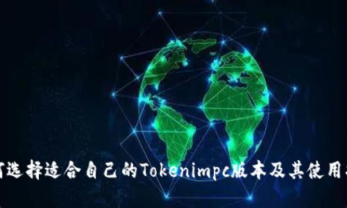 如何选择适合自己的Tokenimpc版本及其使用指南