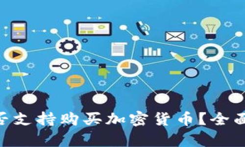 Tokenim钱包是否支持购买加密货币？全面解析及使用指南