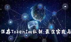 如何安全保存TokenIm私钥：