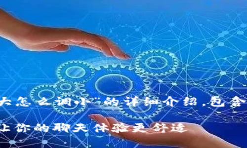 下面是关于“TokenIM的字太大怎么调小”的详细介绍，包含、关键词以及相关问题的探讨。

TokenIM字体大小调整指南：让你的聊天体验更舒适