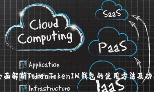 全面解析TokenTokenIM钱包的使用方法及功能