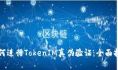 如何进行TokenIM真伪验证：