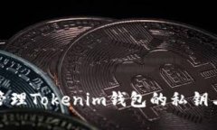 如何安全管理Tokenim钱包的