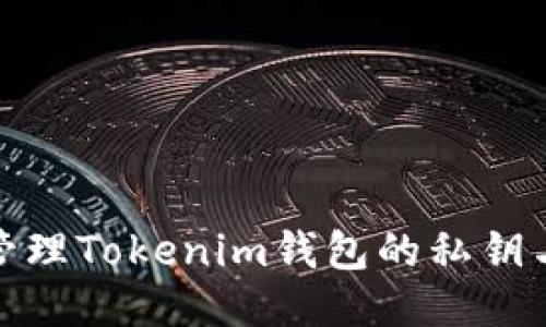 如何安全管理Tokenim钱包的私钥与安全策略