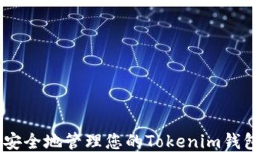 
 如何安全地管理您的Tokenim钱包地址
