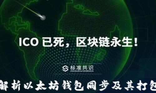 
全面解析以太坊钱包同步及其打包流程