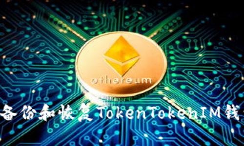 如何安全地备份和恢复TokenTokenIM钱包：全面指南