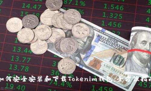 如何安全安装和下载Tokenim钱包：全方位指南