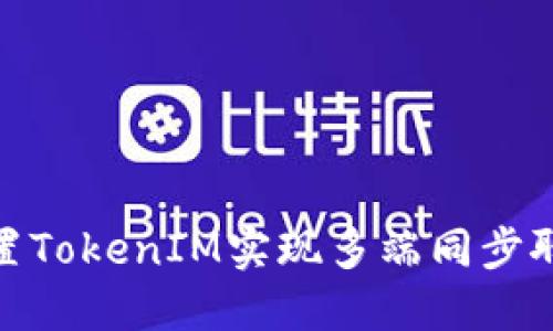 如何设置TokenIM实现多端同步聊天体验