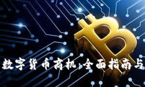 如何参与数字货币商机：全面指南与实用策略