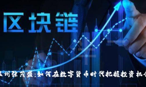 温州张茂盛：如何在数字货币时代把握投资机会