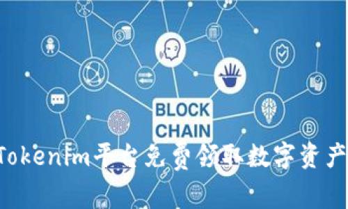 如何通过Tokenim平台免费领取数字资产：详细指南