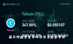 国外对数字货币的评价与