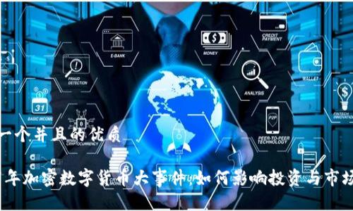 思考一个并且的优质

2017年加密数字货币大事件：如何影响投资与市场趋势