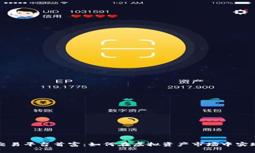数字货币交易平台首富：如何在虚拟资产市场中实现财富自由