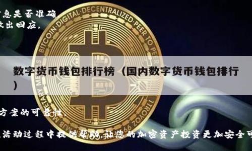 xiaoti如何找到Tokentokenim钱包的空投合约地址？/xiaoti
Tokentokenim, 空投, 合约地址, 钱包/guanjianci

在如今的区块链和加密货币行业中，空投（Airdrop）已成为一种流行的市场推广策略，各种新兴的加密项目通过空投来吸引用户参与。Tokentokenim钱包，作为一种新兴的钱包工具，吸引了大量用户的关注。那么，用户在寻找Tokentokenim钱包的空投合约地址时，应该注意哪些细节？本文将为您详细解析这个主题。

Tokentokenim钱包的概述
Tokentokenim钱包是一款可供用户存储和管理加密货币的数字钱包，支持多种代币的存储和转账。它提供安全、便捷的方式来发送和接收加密货币，并通过不断更新功能来满足用户的多样化需求。例如，用户可以利用Tokentokenim钱包参与到各种加密项目的空投活动中，增加自己的加密资产。

什么是空投？
空投是区块链业内一种常见的推广手段，通过在特定时间向用户发送一定数量的代币，以此来提高项目的知名度和用户的参与度。空投通常用于以下几个目的：增加用户的注意力、提升代币的流动性、激励早期用户以及测试网络的稳定性。
空投的形式多种多样，有的项目会主动向用户的数字钱包中发送代币，有的则要求用户完成特定的任务，如关注社交媒体、分享信息或进行注册。通过这种方式，项目方可以迅速拓展用户基础，并鼓励用户使用其产品或服务。

如何找到Tokentokenim钱包的空投合约地址
要找到Tokentokenim钱包的空投合约地址，用户可以通过以下几种方式进行查询：
ul
    listrong官方网站和社交媒体：/strong访问Tokentokenim钱包的官方网站，查阅最新的公告和空投活动信息。同时，关注其官方社交媒体平台（如Twitter、Telegram等），获取第一手信息。/li
    listrong加密社区论坛：/strong加入相关的加密货币社区（如Reddit、Bitcointalk等），与其他用户交流，获取空投合约地址以及参与方式的可靠信息。/li
    listrong区块链浏览器：/strong通过区块链浏览器（如Etherscan等）查看Tokentokenim钱包或其代币的合约信息。这些浏览器通常提供详尽的代币交易记录和合约地址。/li
    listrong专业的空投平台：/strong许多网站专门聚焦空投项目，用户可以访问这些平台，了解最新的空投信息和合约地址。/li
/ul

如何确保获取的空投合约地址的安全性
在获取空投合约地址时，安全性是用户必须重视的一环。以下是一些确保安全性的建议：
ul
    listrong官方渠道获取：/strong尽量通过Tokentokenim钱包的官方网站或官方社交媒体获取信息，避免使用不明来源的信息。/li
    listrong谨慎点击链接：/strong很多诈骗者通过伪装成停用的项目链接来获取用户的信息或资金，因此用户在点击任何链接前，应仔细核对链接的真实性。/li
    listrong确认社交媒体的真实性：/strong确保关注的社交媒体账户是官方账户，可以通过多种方式验证其真实性，例如查看关注人数和互动量。/li
    listrong警惕可疑的要求：/strong如果某个空投注活动要求用户支付费用或提供私钥信息，要保持高度警惕，这可能是骗子的圈套。/li
/ul

常见问题解答
在寻找Tokentokenim钱包的空投合约地址时，用户可能会遇到一些常见问题。以下是5个相关问题及其详细解答。

问题一：如何确保参与空投的代币是真实可信的？
参与空投的代币是否真实可信，常常是投资者最关心的问题。以下是一些确保代币真实性的建议：
首先，确认空投项目的背景信息，包括其开发团队、项目白皮书，查看其在市场的表现和用户评价。诚信的项目通常会提供透明的信息，包括项目的技术方案、市场前景、团队介绍等。
其次，确保该项目在知名的交易所或平台上上线。大多数成功的项目都会计划在一些大型交易所上进行交易，以此来提高其可信度。
再者，关注项目在社区的讨论。活跃的社区和用户的积极反馈往往能代表项目的成功潜力。可以在Reddit、Telegram等平台上查看用户的讨论和经验分享。
最后，要随时警惕那些承诺“保证回报”的项目。这通常是诈骗的标志，真实的投资回报是具有风险的，而不是简单的保证收益。

问题二：空投代币通常出现在哪些平台上？
空投代币通常会出现在各种加密资产交易所、社区或者社交媒体平台上。以下是一些常见的地方：
加密交易所：大型的加密交易所如Binance、Coinbase等，有时会会推出代币空投活动，用户只需注册并完成相关任务即可。
社交媒体平台：很多项目会在Twitter、Telegram、Facebook等平台发布空投活动，用户可以通过关注和转发来获取空投。
区块链社区：如Reddit、Bitcointalk等，这些论坛提供了许多关于不同加密项目和空投活动的信息，是获取空投信息的理想场所。
专业的空投网站：有一些网站专门提供空投信息和汇总，如Airdrop Alert、CoinMarketCap的Airdrop部分等，用户可以在这里查找最新的空投项目。

问题三：如何参与空投活动？
参与空投活动通常需要遵循几个简单的步骤。首先，用户需要在该空投项目中注册/创建一个钱包。其次，访问与Tokens相关的项目官网，查看具体的空投需求与步骤，并按要求完成相关任务。
完成注册之后，用户需要填写相应的表格，提供必要的联系方式和钱包地址，以确保空投代币能顺利发送。
之后，用户可能需要关注某些社交媒体页面、分享代币的信息或进行其他的互动，才能顺利完成参与空投活动。
最后，等待空投的释放，通常会在设定的时间范围内进行，参与者需保持关注，以便及时确认是否收到空投代币。

问题四：如果没有收到空投的代币，应该怎么办？
如果用户在参加空投活动后没有及时收到代币，用户可以尝试采取以下措施：
首先，可以再次确认空投的参与条件，确保自己在要求的时间内完成了所有任务，例如注册、分享等步骤。
其次，检查钱包地址是否填写正确，如果错误填写，代币将无法发送至用户的钱包。如果有必要，可以联系项目方，确认自己填写的信息是否准确。
尝试与项目方联系，了解空投的进度情况。有时可能由于技术性原因导致某些用户未能收到代币，但在这种情况下，项目方通常会做出回应。
如历经多种手段后仍没有结果，用户可考虑在加密社区寻求帮助，了解是否有其他用户也遇到相同的问题，并共同反映给项目方。

问题五：空投活动的风险有哪些？
参与空投无疑是增加收入的一种途径，但也不乏风险，用户在参与之前应充分评估：
首先，有诈骗的风险。部分项目可能以空投为名义来骗取用户的钱包信息或私钥，用户在参与时需警惕。
其次，代币的法律风险。有些国家和地区对空投活动有严格的法律规定，用户需了解所在地区的相关政策，以免触犯法律。
再次，由于市场波动，代币贬值风险也是存在的，用户在接收代币后要考虑市场情况，及时进行投资决策。
最后，技术风险也不容忽视。空投机制本身如果存在漏洞，可能会导致代币分发不当，因此用户在选择参与的项目时，应确保其技术方案的可靠性。

综上所述，Tokentokenim钱包的空投合约地址是用户在参与空投活动时必须关注的重要信息。希望本文能为您在寻找和参与空投活动过程中提供帮助，让您的加密资产投资更加安全可靠。