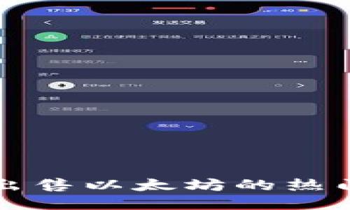 可以安全出售以太坊的热门钱包推荐