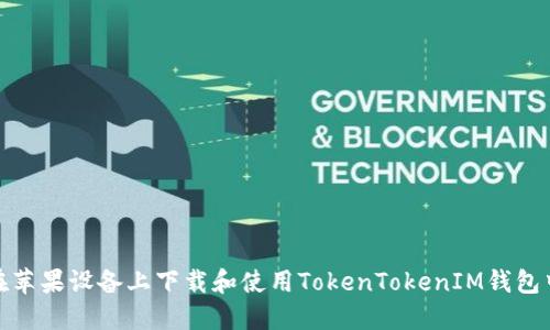如何在苹果设备上下载和使用TokenTokenIM钱包中文版