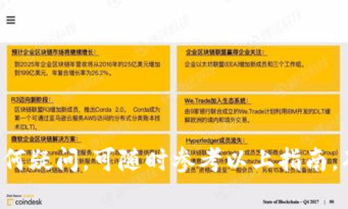   哪些币可以在Token.im领取？详细介绍及指南 / 

 guanjianci Token.im, 数字货币, 钱包, 领取 /guanjianci 

在数字货币逐渐普及的今天，越来越多的用户开始关注如何安全、便捷地管理自己的数字资产。Token.im作为一款流行的数字货币钱包，吸引了众多用户的关注。那么，用户在Token.im可以领取哪些币呢？本文将深入探讨这个问题，并解答用户在使用Token.im时可能遇到的相关疑问。

Token.im简介
Token.im是一款专为数字货币用户打造的钱包应用，它提供了安全、便捷的数字资产管理服务。用户可以通过Token.im管理多种主流数字货币，包括但不限于以太坊（ETH）、比特币（BTC）及各种代币。同时，Token.im还支持多链资产的管理，用户可以在一个平台上查看和操作不同链上的资产。

Token.im支持的数字货币种类
对于想要了解Token.im能领取哪些币的用户而言，了解Token.im支持哪些数字货币是十分重要的。Token.im目前支持主流的数字货币及其相关的ERC20代币，并不断拓展支持的资产范围。以下是一些用户在Token.im上可以领取的币种：
ul
    listrong以太坊（ETH）：/strong作为第二大市值的数字货币，以太坊被广泛应用于各种去中心化应用和智能合约上。用户可以在Token.im中领取和管理以太坊及其衍生代币。/li
    listrong比特币（BTC）：/strong作为最早的数字货币，比特币在Token.im中同样受到支持，用户可以通过钱包提取和存储比特币。/li
    listrongERC20代币：/strongToken.im独特之处在于其对ERC20代币的支持，用户可以在平台上领取和管理各种基于以太坊的代币，例如USDT、ChainLink等有效的ERC20代币。/li
    listrong其他主流链资产：/strong随着Token.im不断发展，用户还可以期待后续更多主流链的数字货币支持。/li
/ul

如何在Token.im领取数字货币
在了解了Token.im支持的币种后，用户可能会有这样的疑问，如何才能在这个平台上领取数字货币呢？领取数字货币的流程其实相对简单，以下是详细的步骤：
ol
    listrong下载并安装Token.im钱包：/strong用户可以在移动应用商店中搜索“Token.im”进行下载安装。安装完成后，打开应用并创建一个新的钱包帐号。/li
    listrong备份助记词：/strong创建账户时，钱包会提供一组助记词，用户必须将其安全备份。这是恢复钱包的唯一方式，务必妥善保管。/li
    listrong领取数字货币：/strong进入钱包后，点击“领取”按钮，选择用户所需的币种，根据系统提示完成相关操作。用户需要提供其收款地址供他人转账，或者直接使用钱包中的功能进行收款。/li
/ol
需要注意的是，在领取过程中，用户应确保网络环境安全，避免在公共Wi-Fi环境下进行交易，保护自己的数字资产安全。

Token.im的安全性
在使用任何数字货币钱包时，安全性都是每个用户最关心的问题。Token.im也注重用户的安全体验，平台采取了多种安全措施以保护用户的资产：
ul
    listrong私钥控制：/strongToken.im支持用户自主掌控私钥，用户的私钥存储在本地，确保资产不易受到黑客攻击。/li
    listrong加密保护：/strong用户在Token.im上的信息和交易会通过先进的加密技术进行保护，避免数据泄露风险。/li
    listrong多重身份验证：/strong为防止未授权访问，Token.im还支持双重身份验证，增加账户的安全性。/li
/ul

常见问题解答
在使用Token.im的过程中，用户可能会遇到一些常见问题，以下是对这些问题的详细解答：

Question 1: Token.im如何进行币种的添加和管理？
在Token.im中，用户可以轻松添加和管理不同的币种。进入钱包后，用户可以在资产管理页面查看添加的代币。若用户希望添加新的代币，可以通过以下步骤实现：
ol
    li进入“资产”页面，点击“添加代币”。/li
    li在搜索框中输入想要添加的代币名称或合约地址。/li
    li选择合适的代币后，点击“添加”，此时用户就能够在钱包中看到新添加的代币。/li
/ol
需要注意的是，用户在添加代币时应确保输入的代币合约地址正确，以防止资产安全风险。

Question 2: 如何保证Token.im中的资产安全？
为了确保用户在Token.im中的资产安全，用户应遵循一些最佳实践，保障数字货币的安全：
ul
    listrong定期更新密码：/strong使用复杂密码，并定期进行更换，以防被破解。/li
    listrong启用双重身份验证：/strong通过手机短信、邮箱等方式启用双重身份验证，增加账户的安全强度。/li
    listrong保持软件更新：/strong定期检查Token.im软件更新，确保使用最新版本以获得最新的安全功能。/li
    listrong谨慎管理助记词：/strong妥善保管助记词，若泄露则可能导致资产损失，切勿轻易分享。/li
/ul

Question 3: 为什么在Token.im上收到的转账有延迟？
尽管Token.im在数字货币转账方面表现优秀，但用户在使用过程中可能会遇到转账延迟的情况，其原因如下：
ul
    listrong网络拥堵：/strong在网络流量高峰期，转账可能受到影响，导致交易确认时间延后。/li
    listrong矿工费设置：/strong转账时矿工费用设置过低，也会让交易确认变慢，建议在高峰期适当提高交易费用。/li
    listrong区块链特性：/strong每种数字货币的区块链性能不同，一些币种本身的交易确认时间就比较长。/li
/ul
遇到这种情况时，用户可以在区块链浏览器上查看交易状态，以了解交易是否已被处理。

Question 4: Token.im的收费政策如何？
Token.im作为一款数字货币钱包，其收费政策因币种和交易类型而异。一般来说，Token.im主要会收取以下费用：
ul
    listrong交易手续费：/strong在进行转账时，用户需支付一定的交易手续费，费用根据当前网络情况而有所不同。/li
    listrong提现费用：/strong部分数字货币在提现到其他平台时也可能会收取提现费用，具体以平台公示信息为准。/li
    listrong无服务费：/strongToken.im本身不收取存储数字资产的服务费用，用户可以随时进行资产管理。/li
/ul

Question 5: 在Token.im中如何进行币的交换？
Token.im支持用户之间的数字货币交换，操作过程也比较简单：
ol
    li进入钱包，选择想要交换的币种，并点击“交换”功能。/li
    li输入要交换的数量，并选择目标币种。/li
    li确认交易信息后，提交交易请求，稍等片刻，系统将完成币的交换。/li
/ol
需要注意的是，用户在交换过程中应适当查看汇率，以确保交易的合理性，同时，交易完成后也要确认资产是否到账。

综上所述，在Token.im中，用户可以轻松领取和管理多种数字货币，并通过安全措施保障资产的安全性。在使用过程中，用户若有任何疑问，可随时参考以上指南，确保顺利使用这款数字货币钱包。