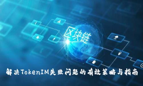 解决TokenIM失败问题的有效策略与指南