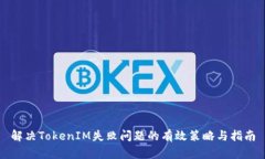 解决TokenIM失败问题的有效