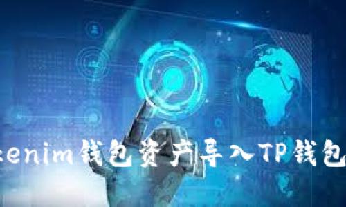 如何将Tokenim钱包资产导入TP钱包：完整指南