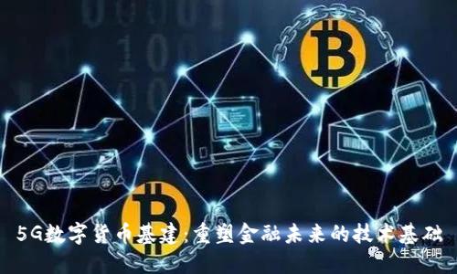 5G数字货币基建：重塑金融未来的技术基础