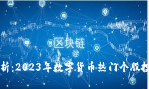 深度分析：2023年数字货币热门个股投资指南