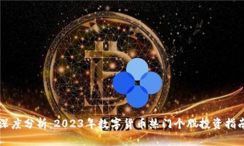 深度分析：2023年数字货币热门个股投资指南