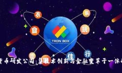 美国数字货币研发公司：