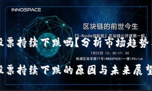数字货币股票持续下跌吗？分析市场趋势与未来展望

数字货币股票持续下跌的原因与未来展望
