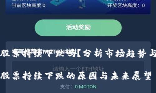 数字货币股票持续下跌吗？分析市场趋势与未来展望

数字货币股票持续下跌的原因与未来展望