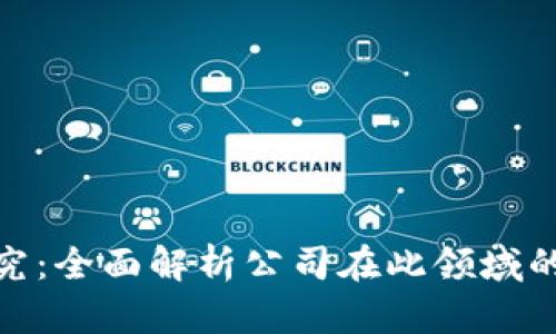 数字货币研究：全面解析公司在此领域的创新与战略