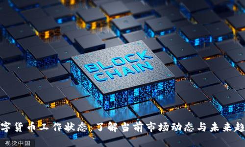 数字货币工作状态：了解当前市场动态与未来趋势