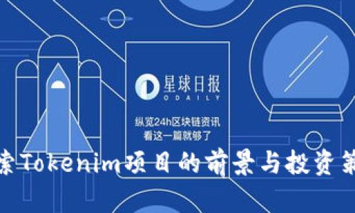 探索Tokenim项目的前景与投资策略