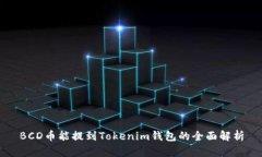 BCD币能提到Tokenim钱包的全