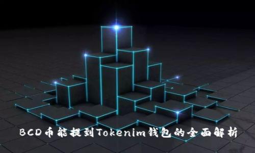 BCD币能提到Tokenim钱包的全面解析