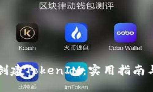 如何批量创建TokenIM：实用指南与最佳实践