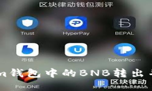 如何将TokenIm钱包中的BNB转出并实现资产管理
