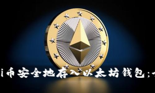 如何将Pi币安全地存入以太坊钱包：全面指南