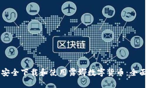 如何安全下载和使用露娜数字货币：全面指南