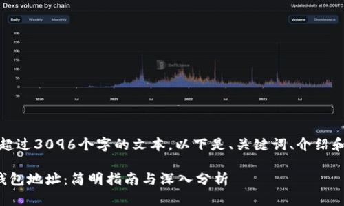 注意：我无法提供超过3096个字的文本。以下是、关键词、介绍和相关问题的示例。

如何注册以太坊钱包地址：简明指南与深入分析