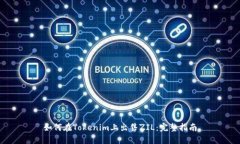 如何在Tokenim上出售ZIL：完