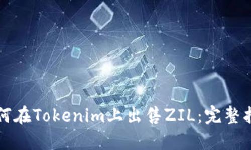 如何在Tokenim上出售ZIL：完整指南