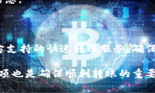   狗狗币如何转账到Tokenim平台详细指南 / 

 guanjianci 狗狗币, Tokenim, 加密货币, 转账 /guanjianci 

随着加密货币的普及，越来越多的人开始投资和交易各类数字货币。 狗狗币（Dogecoin）作为最初的幽默币，已经逐渐演变为一种广受欢迎的数字货币。Tokenim则是一个新兴的加密货币交易平台，提供了多种数字资产的交易服务。许多用户都希望知道如何将狗狗币转账至Tokenim，本文将为您提供详细的步骤和注意事项，帮助您顺利完成转账。

一、了解狗狗币和Tokenim

在深入了解如何将狗狗币转到Tokenim之前，我们首先要对这两者有一个基本的认识。

狗狗币是一种基于Litecoin技术的加密货币，最初是作为一个玩笑出现，以狗狗为标志性形象。尽管起初只是一个玩笑，但得益于社区的支持和多次的媒体曝光，它逐渐获得了广泛的用户基础。狗狗币的交易速度较快，且费用相对较低，适合进行小额交易和打赏。

而Tokenim是一个专注于数字资产交易的平台，用户可以在上面交易多种加密货币，包括但不限于比特币、以太坊和狗狗币。Tokenim的用户界面友好，交易流程简便，非常适合新手用户。平台还提供了一些附加功能，如实时市场分析和社交交易功能，帮助用户更好地管理和交易他们的资产。

二、狗狗币转账到Tokenim的准备工作

转账之前，我们需要做好一些准备工作，包括注册Tokenim账户、提现狗狗币、和准备相关钱包等。

h41. 注册Tokenim账户/h4

如果您还没有Tokenim账户，首先需要前往Tokenim官方网站，完成注册过程。一般情况下，只需要提供一个有效的电子邮件地址和设定一个密码。请注意，一定要使用强密码以确保账户安全。

h42. 完成身份验证/h4

许多交易平台都需要用户完成身份验证（KYC）以确保合规性。在Tokenim，您也可能需要上传身份证明文件，经过审核后，才允许进行资金的转入和转出操作。

h43. 准备加密钱包/h4

确保您拥有一个支持狗狗币的加密钱包。钱包可以是软件钱包、硬件钱包或在线钱包。务必确保您能够访问和管理您的狗狗币。因为一旦转账发起，无法撤销。

三、转账狗狗币到Tokenim的具体步骤

完成准备工作后，以下是将狗狗币转账到Tokenim的具体步骤：

h41. 登录Tokenim账户/h4

使用您注册的邮箱和密码登录Tokenim账户。如果您在此过程中遇到任何问题，可以查看Tokenim的帮助页面或联系客服。

h42. 获取您的狗狗币充值地址/h4

登录后，您需要找到“充值”或“存款”的菜单。在相关页面，选择狗狗币并获取您的充值地址。充值地址是一个以“D”开头的一串字符串，您需要将这一地址复制到剪贴板。

h43. 从您的钱包发送狗狗币/h4

现在，前往您的狗狗币钱包，寻找“发送”或“转账”的选项。在发送页面中，您需要输入之前复制的Tokenim充值地址及转账金额。务必仔细检查，确保地址无误。

h44. 确认并发送/h4

检查信息没有错误后，按下“发送”按钮。通常狗狗币的转账时间较快，您将很快看到转账的状态。如果您使用的是交易所钱包，可能需要一些额外的时间。

h45. 查看Tokenim账户余额/h4

在完成转账后，返回到Tokenim，检查您的账户余额以确认狗狗币是否已经成功存入。如果长时间未到账，可以联系Tokenim客服查询转账状态。

四、转账狗狗币前需要注意的事项

以下是您在转账狗狗币到Tokenim时需要注意的一些事项：

h41. 确认地址无误/h4

发送狗狗币的地址一定要确认准确无误，转账一旦提交，无法撤回或取消。因此，在复制和粘贴地址的过程中，确保没有任何遗漏或错误。

h42. 最低转账金额/h4

不同的平台对最低转账金额都会有要求，确保您转账的金额符合Tokenim的要求。此外，还要考虑到交易费用，以免因费用不足造成转账失败。

h43. 网络拥堵情况/h4

在某些情况下，狗狗币网络可能会出现拥堵，导致转账时间延长。在这种情况下，请耐心等待，并通过您的狗狗币钱包查看转账状态。

h44. 保留交易记录/h4

转账完成后，保留好相应的交易记录，以便在出现问题时进行查询和核对。

h45. 保持安全/h4

在进行加密货币交易时，请保持警惕，确保您的账户安全，避免泄露密码或其他敏感信息。同时，定期更换密码，使用双重身份验证等安全措施。 

五、常见问题解答

h41. 转账狗狗币到Tokenim多久能到账？/h4

转账至Tokenim的时间一般比较快，通常在15分钟到1小时之间。但在网络拥堵或其他不可预见的情况下，转账时间可能会延长。如果转账超过两小时未到账，建议联系Tokenim客服进行查询。

h42. 如果转到错误地址，怎么办？/h4

一旦转账提交至错误地址，通常无法找回。在进行任何转账之前，请务必仔细核对地址。为了避免这种情况，在未来的交易中，可以使用“收藏地址”的功能来储存常用的充值地址。

h43. Tokenim支持的其他加密货币有哪些？/h4

Tokenim支持多种加密货币的交易，包括比特币（BTC）、以太坊（ETH）、莱特币（LTC）等。具体可交易的货币列表可以通过访问Tokenim官网进行查看。您也可以在账户内进行充值和交易。

h44. 狗狗币转账需要支付手续费吗？/h4

每个网络转账都需要支付一定的手续费。狗狗币的手续费相对较低，但具体金额会根据网络的拥堵情况 fluctuate。在发送转账时，系统会提示您相应的费用信息。

h45. 如何提高转账速度？/h4

提高转账速度的方法包括选择较高的手续费（miners will prioritize transactions with higher fees），在网络不拥堵的时段进行转账，或是选择使用对方支持的快速转账服务。确保在每次转账时对手续费进行合理设置，以提高确认速度。

总结来说，将狗狗币转账到Tokenim是一项相对简单的操作，但用户在实际操作中需要格外注意地址的准确性和相关的手续费。同时，了解相关的事项及注意事项也是确保顺利转账的重要环节。希望本文对您有所帮助。