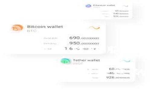   狗狗币如何转账到Tokenim平台详细指南 / 

 guanjianci 狗狗币, Tokenim, 加密货币, 转账 /guanjianci 

随着加密货币的普及，越来越多的人开始投资和交易各类数字货币。 狗狗币（Dogecoin）作为最初的幽默币，已经逐渐演变为一种广受欢迎的数字货币。Tokenim则是一个新兴的加密货币交易平台，提供了多种数字资产的交易服务。许多用户都希望知道如何将狗狗币转账至Tokenim，本文将为您提供详细的步骤和注意事项，帮助您顺利完成转账。

一、了解狗狗币和Tokenim

在深入了解如何将狗狗币转到Tokenim之前，我们首先要对这两者有一个基本的认识。

狗狗币是一种基于Litecoin技术的加密货币，最初是作为一个玩笑出现，以狗狗为标志性形象。尽管起初只是一个玩笑，但得益于社区的支持和多次的媒体曝光，它逐渐获得了广泛的用户基础。狗狗币的交易速度较快，且费用相对较低，适合进行小额交易和打赏。

而Tokenim是一个专注于数字资产交易的平台，用户可以在上面交易多种加密货币，包括但不限于比特币、以太坊和狗狗币。Tokenim的用户界面友好，交易流程简便，非常适合新手用户。平台还提供了一些附加功能，如实时市场分析和社交交易功能，帮助用户更好地管理和交易他们的资产。

二、狗狗币转账到Tokenim的准备工作

转账之前，我们需要做好一些准备工作，包括注册Tokenim账户、提现狗狗币、和准备相关钱包等。

h41. 注册Tokenim账户/h4

如果您还没有Tokenim账户，首先需要前往Tokenim官方网站，完成注册过程。一般情况下，只需要提供一个有效的电子邮件地址和设定一个密码。请注意，一定要使用强密码以确保账户安全。

h42. 完成身份验证/h4

许多交易平台都需要用户完成身份验证（KYC）以确保合规性。在Tokenim，您也可能需要上传身份证明文件，经过审核后，才允许进行资金的转入和转出操作。

h43. 准备加密钱包/h4

确保您拥有一个支持狗狗币的加密钱包。钱包可以是软件钱包、硬件钱包或在线钱包。务必确保您能够访问和管理您的狗狗币。因为一旦转账发起，无法撤销。

三、转账狗狗币到Tokenim的具体步骤

完成准备工作后，以下是将狗狗币转账到Tokenim的具体步骤：

h41. 登录Tokenim账户/h4

使用您注册的邮箱和密码登录Tokenim账户。如果您在此过程中遇到任何问题，可以查看Tokenim的帮助页面或联系客服。

h42. 获取您的狗狗币充值地址/h4

登录后，您需要找到“充值”或“存款”的菜单。在相关页面，选择狗狗币并获取您的充值地址。充值地址是一个以“D”开头的一串字符串，您需要将这一地址复制到剪贴板。

h43. 从您的钱包发送狗狗币/h4

现在，前往您的狗狗币钱包，寻找“发送”或“转账”的选项。在发送页面中，您需要输入之前复制的Tokenim充值地址及转账金额。务必仔细检查，确保地址无误。

h44. 确认并发送/h4

检查信息没有错误后，按下“发送”按钮。通常狗狗币的转账时间较快，您将很快看到转账的状态。如果您使用的是交易所钱包，可能需要一些额外的时间。

h45. 查看Tokenim账户余额/h4

在完成转账后，返回到Tokenim，检查您的账户余额以确认狗狗币是否已经成功存入。如果长时间未到账，可以联系Tokenim客服查询转账状态。

四、转账狗狗币前需要注意的事项

以下是您在转账狗狗币到Tokenim时需要注意的一些事项：

h41. 确认地址无误/h4

发送狗狗币的地址一定要确认准确无误，转账一旦提交，无法撤回或取消。因此，在复制和粘贴地址的过程中，确保没有任何遗漏或错误。

h42. 最低转账金额/h4

不同的平台对最低转账金额都会有要求，确保您转账的金额符合Tokenim的要求。此外，还要考虑到交易费用，以免因费用不足造成转账失败。

h43. 网络拥堵情况/h4

在某些情况下，狗狗币网络可能会出现拥堵，导致转账时间延长。在这种情况下，请耐心等待，并通过您的狗狗币钱包查看转账状态。

h44. 保留交易记录/h4

转账完成后，保留好相应的交易记录，以便在出现问题时进行查询和核对。

h45. 保持安全/h4

在进行加密货币交易时，请保持警惕，确保您的账户安全，避免泄露密码或其他敏感信息。同时，定期更换密码，使用双重身份验证等安全措施。 

五、常见问题解答

h41. 转账狗狗币到Tokenim多久能到账？/h4

转账至Tokenim的时间一般比较快，通常在15分钟到1小时之间。但在网络拥堵或其他不可预见的情况下，转账时间可能会延长。如果转账超过两小时未到账，建议联系Tokenim客服进行查询。

h42. 如果转到错误地址，怎么办？/h4

一旦转账提交至错误地址，通常无法找回。在进行任何转账之前，请务必仔细核对地址。为了避免这种情况，在未来的交易中，可以使用“收藏地址”的功能来储存常用的充值地址。

h43. Tokenim支持的其他加密货币有哪些？/h4

Tokenim支持多种加密货币的交易，包括比特币（BTC）、以太坊（ETH）、莱特币（LTC）等。具体可交易的货币列表可以通过访问Tokenim官网进行查看。您也可以在账户内进行充值和交易。

h44. 狗狗币转账需要支付手续费吗？/h4

每个网络转账都需要支付一定的手续费。狗狗币的手续费相对较低，但具体金额会根据网络的拥堵情况 fluctuate。在发送转账时，系统会提示您相应的费用信息。

h45. 如何提高转账速度？/h4

提高转账速度的方法包括选择较高的手续费（miners will prioritize transactions with higher fees），在网络不拥堵的时段进行转账，或是选择使用对方支持的快速转账服务。确保在每次转账时对手续费进行合理设置，以提高确认速度。

总结来说，将狗狗币转账到Tokenim是一项相对简单的操作，但用户在实际操作中需要格外注意地址的准确性和相关的手续费。同时，了解相关的事项及注意事项也是确保顺利转账的重要环节。希望本文对您有所帮助。