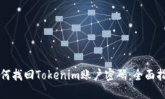 如何找回Tokenim账户密码：