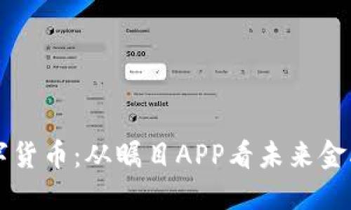 理解数字货币：从瞩目APP看未来金融的变革